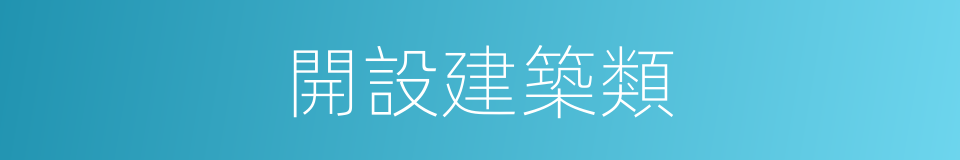 開設建築類的同義詞