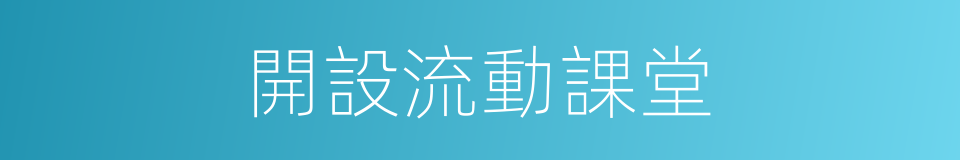開設流動課堂的同義詞