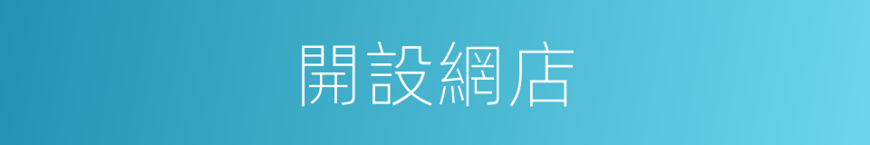 開設網店的同義詞