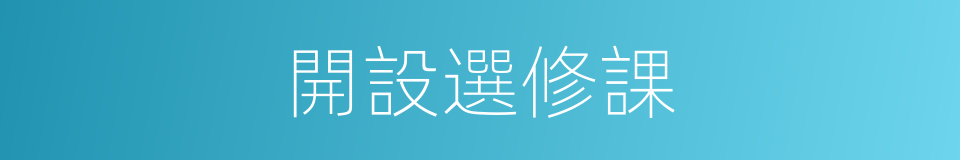 開設選修課的同義詞