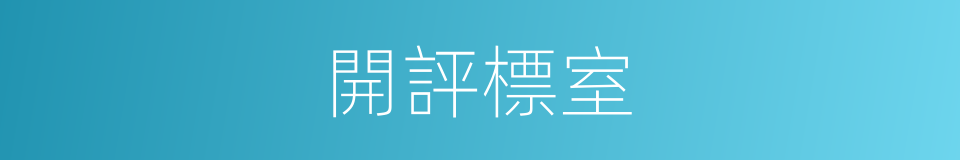 開評標室的同義詞