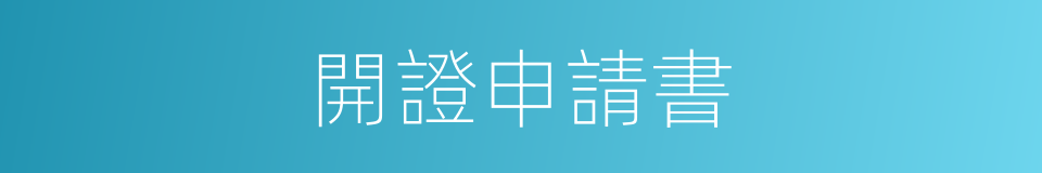 開證申請書的同義詞