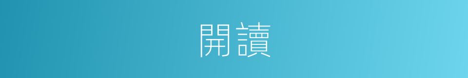 開讀的意思