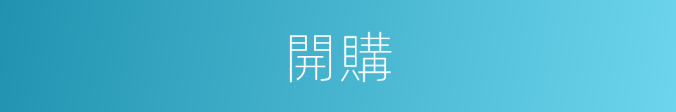 開購的意思