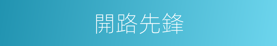 開路先鋒的意思