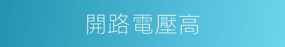 開路電壓高的同義詞