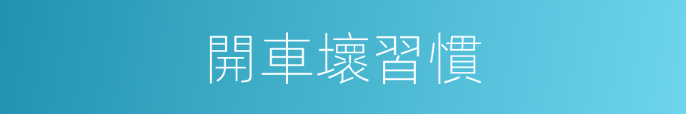 開車壞習慣的同義詞