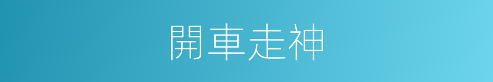 開車走神的同義詞