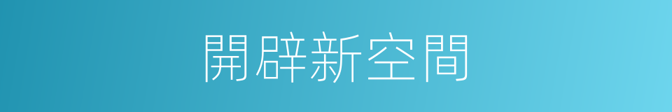 開辟新空間的同義詞