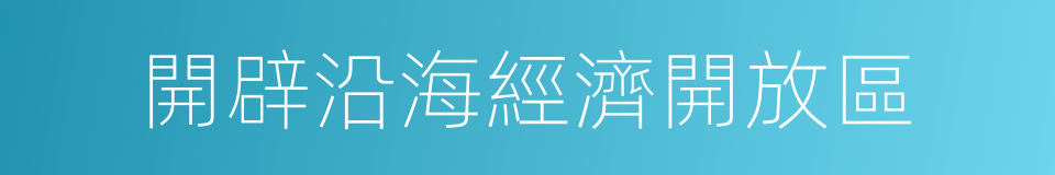 開辟沿海經濟開放區的同義詞