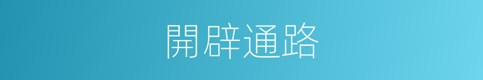 開辟通路的同義詞