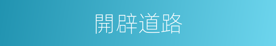 開辟道路的同義詞