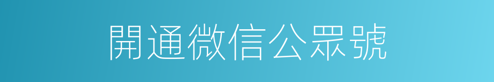 開通微信公眾號的同義詞