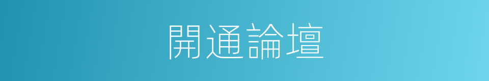 開通論壇的同義詞