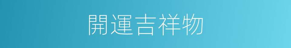 開運吉祥物的同義詞