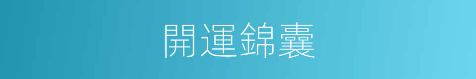 開運錦囊的同義詞