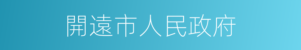 開遠市人民政府的同義詞