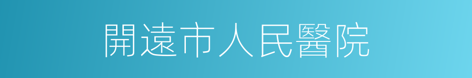 開遠市人民醫院的同義詞