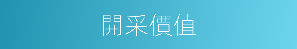 開采價值的同義詞