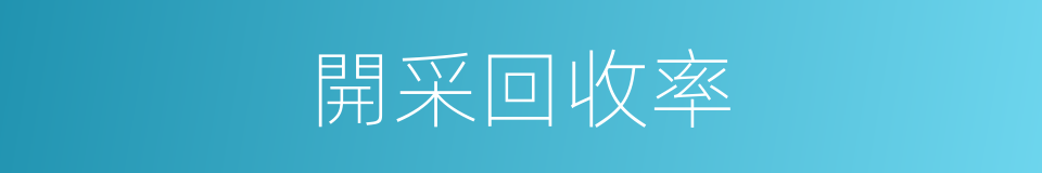開采回收率的同義詞