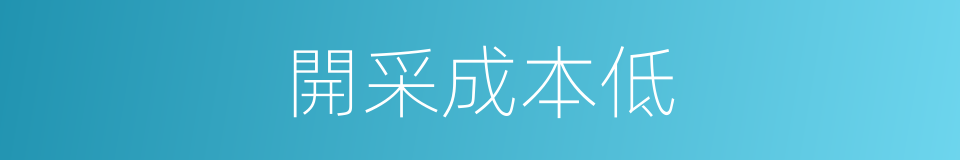 開采成本低的同義詞