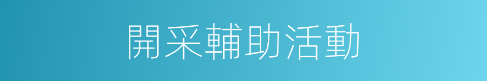 開采輔助活動的同義詞