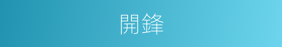 開鋒的意思