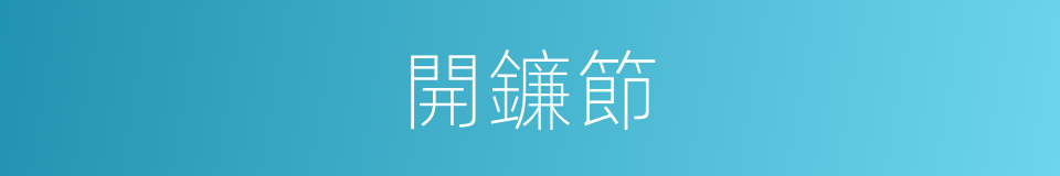 開鐮節的同義詞
