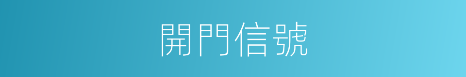 開門信號的同義詞