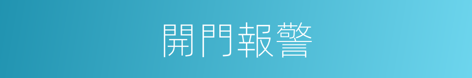 開門報警的同義詞