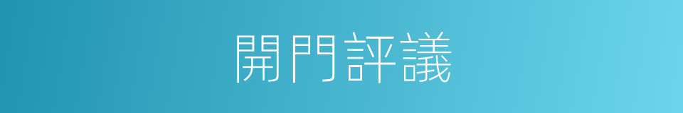 開門評議的同義詞