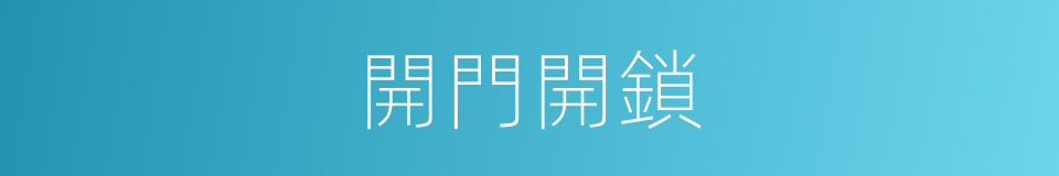 開門開鎖的同義詞