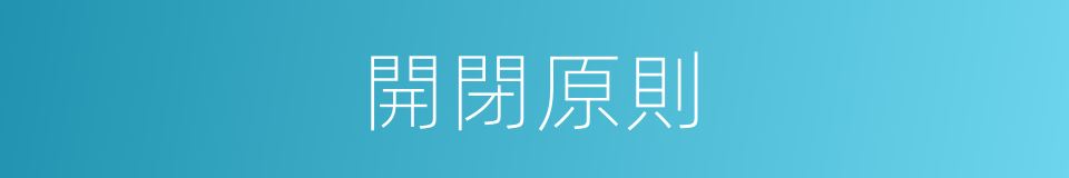 開閉原則的同義詞