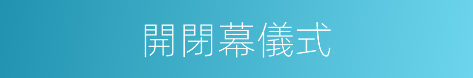 開閉幕儀式的同義詞