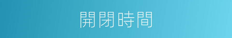 開閉時間的同義詞