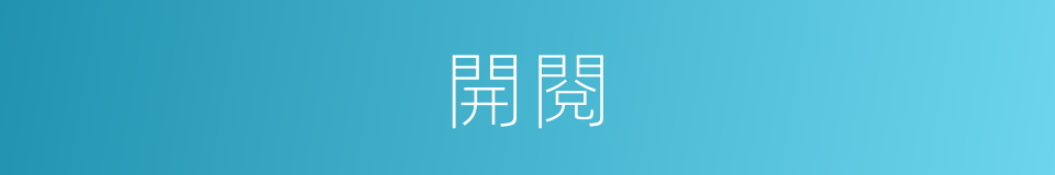 開閱的同義詞