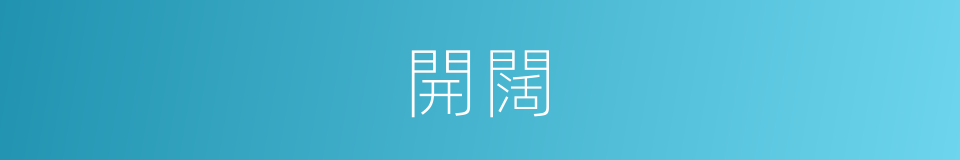 開闊的意思