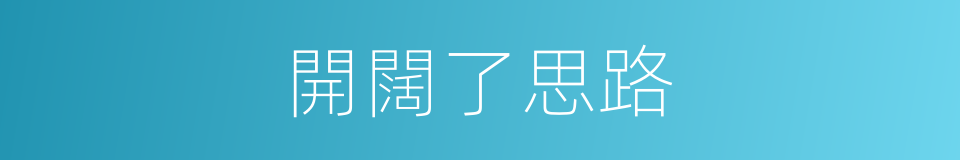 開闊了思路的同義詞