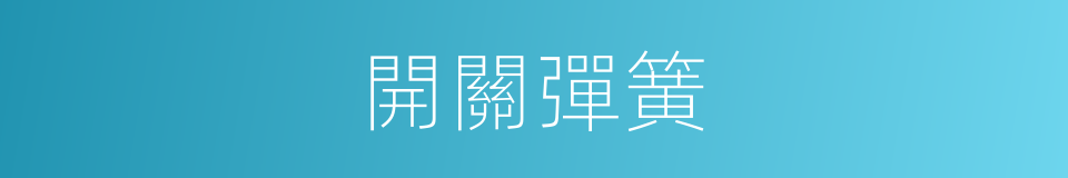 開關彈簧的同義詞