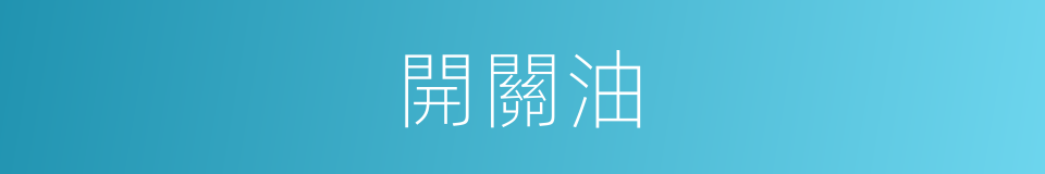 開關油的同義詞