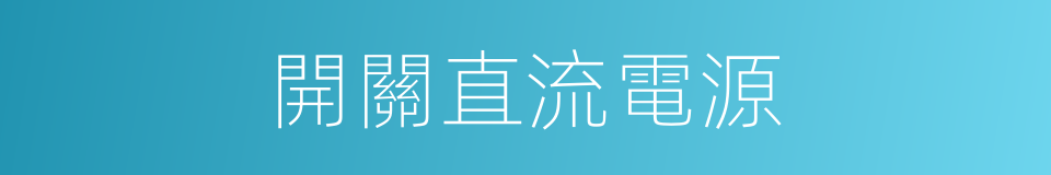 開關直流電源的同義詞