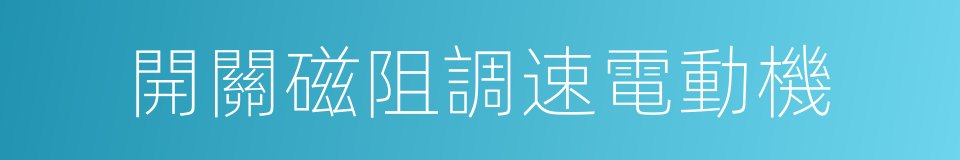 開關磁阻調速電動機的同義詞