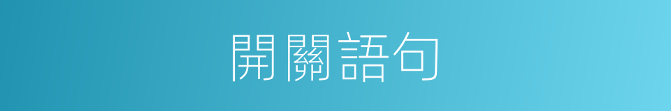 開關語句的同義詞
