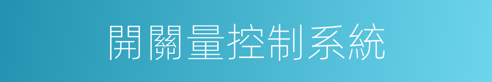 開關量控制系統的同義詞