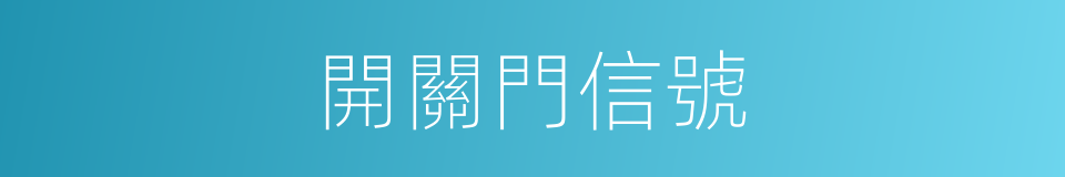 開關門信號的同義詞