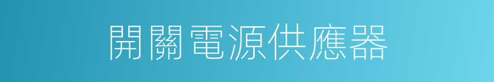 開關電源供應器的同義詞