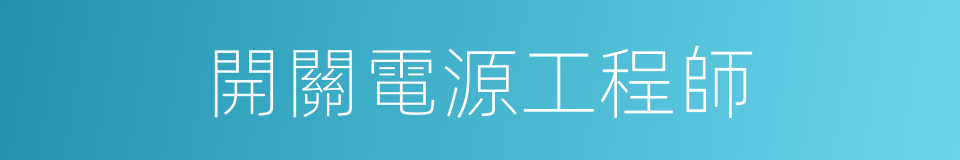 開關電源工程師的同義詞