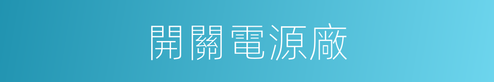 開關電源廠的同義詞