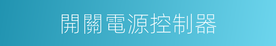 開關電源控制器的同義詞