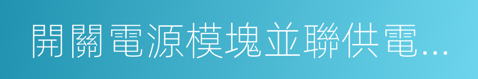 開關電源模塊並聯供電系統的同義詞